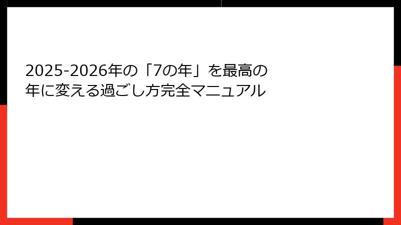 2025-2026年の「7の年」を最高の年に変える過ごし方完全マニュアル