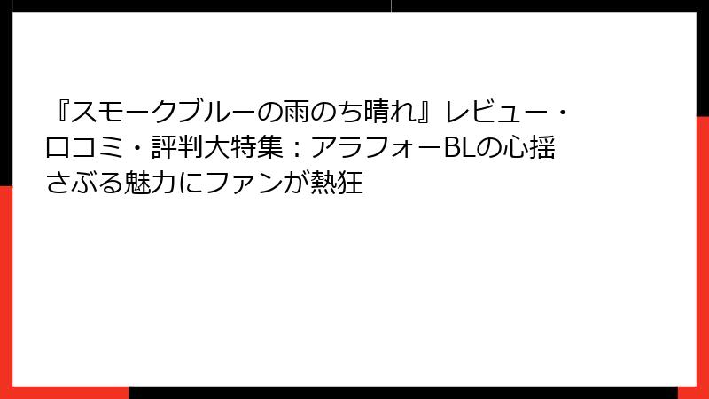『スモークブルーの雨のち晴れ』レビュー・口コミ・評判大特集：アラフォーBLの心揺さぶる魅力にファンが熱狂