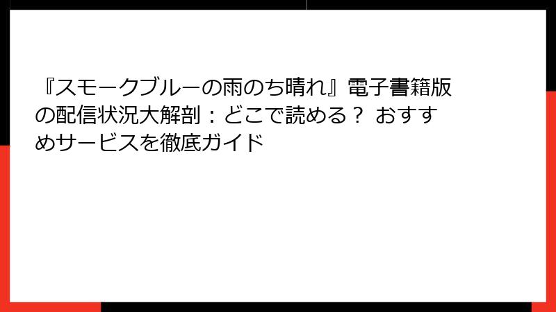 『スモークブルーの雨のち晴れ』電子書籍版の配信状況大解剖：どこで読める？ おすすめサービスを徹底ガイド