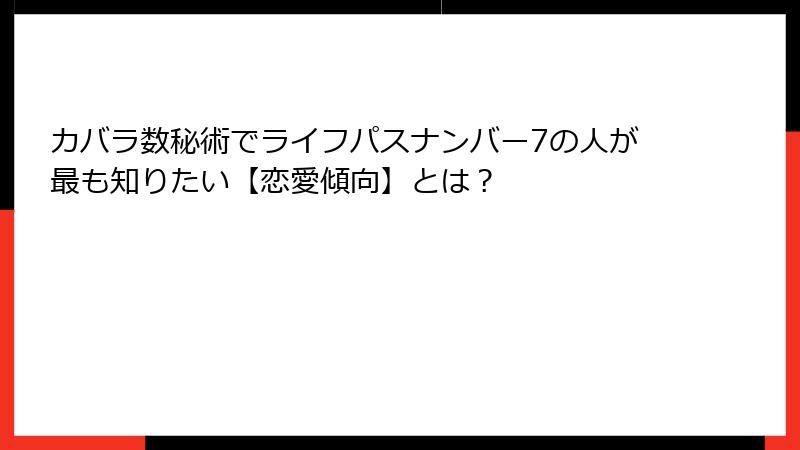 カバラ数秘術でライフパスナンバー7の人が最も知りたい【恋愛傾向】とは？