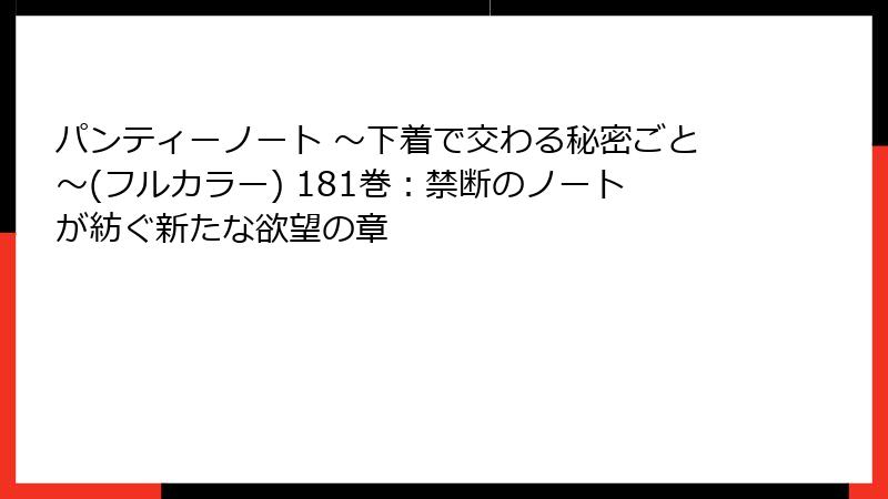 パンティーノート ～下着で交わる秘密ごと～(フルカラー) 181巻：禁断のノートが紡ぐ新たな欲望の章