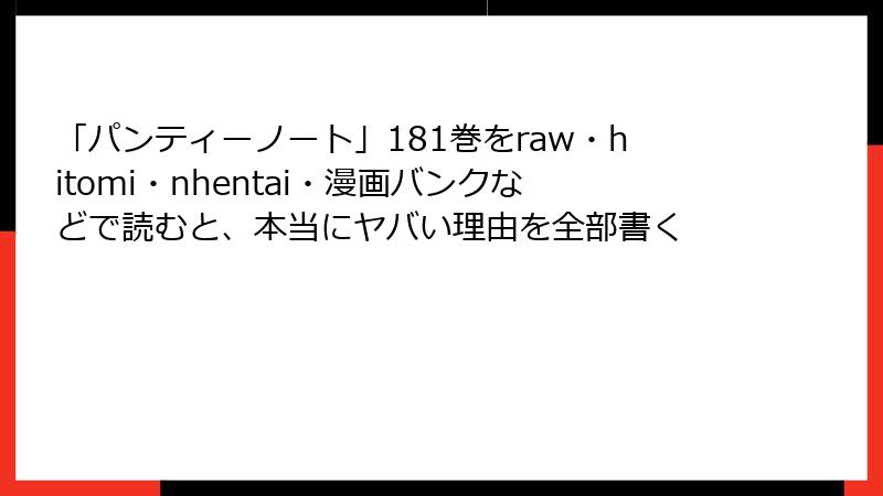 「パンティーノート」181巻をraw・hitomi・nhentai・漫画バンクなどで読むと、本当にヤバい理由を全部書く