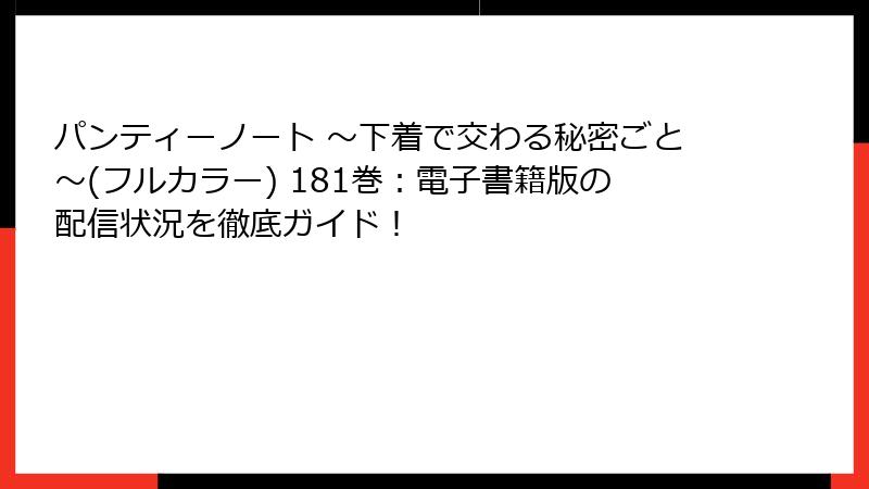 パンティーノート ～下着で交わる秘密ごと～(フルカラー) 181巻：電子書籍版の配信状況を徹底ガイド！