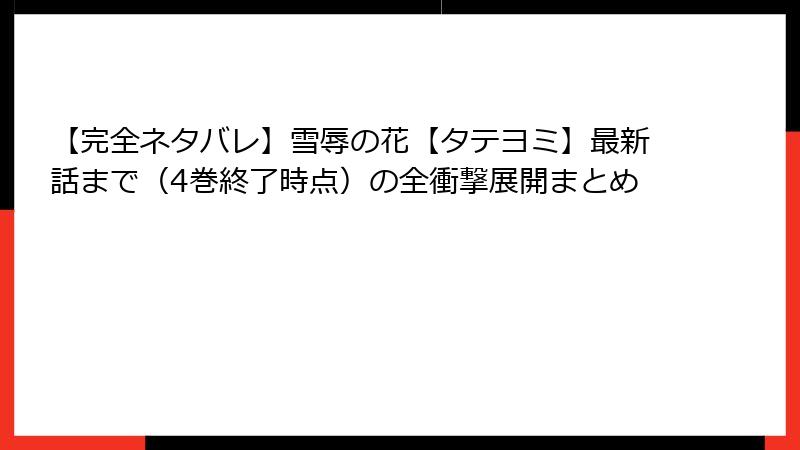 【完全ネタバレ】雪辱の花【タテヨミ】最新話まで（4巻終了時点）の全衝撃展開まとめ