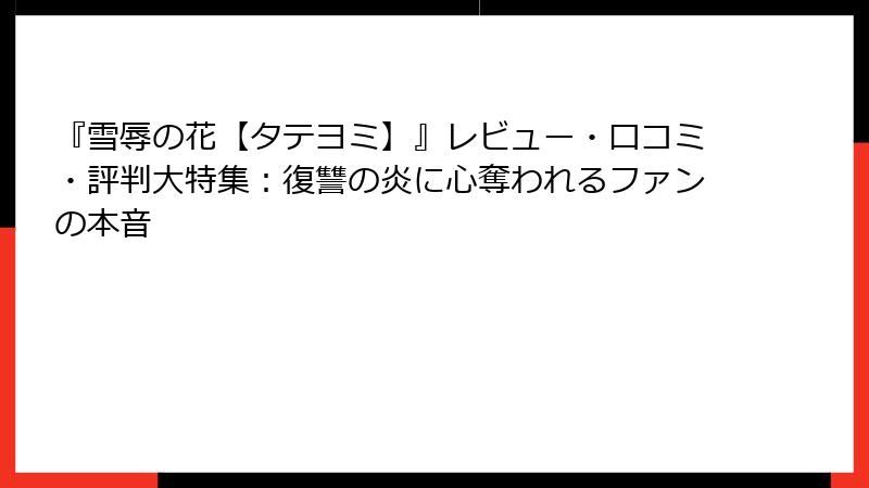 『雪辱の花【タテヨミ】』レビュー・口コミ・評判大特集：復讐の炎に心奪われるファンの本音