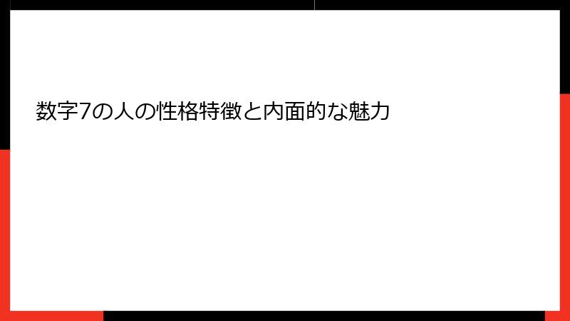 数字7の人の性格特徴と内面的な魅力