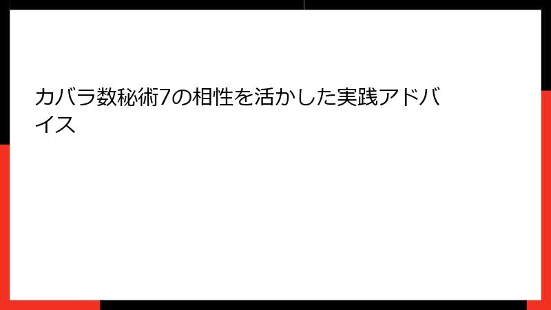 カバラ数秘術7の相性を活かした実践アドバイス