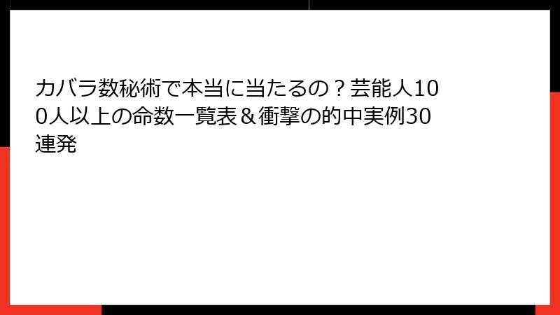 カバラ数秘術で本当に当たるの？芸能人100人以上の命数一覧表＆衝撃の的中実例30連発