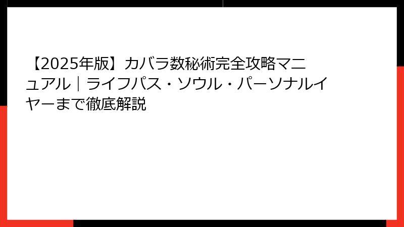 【2025年版】カバラ数秘術完全攻略マニュアル｜ライフパス・ソウル・パーソナルイヤーまで徹底解説