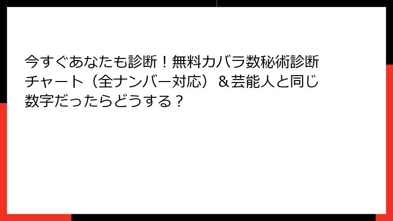今すぐあなたも診断！無料カバラ数秘術診断チャート（全ナンバー対応）＆芸能人と同じ数字だったらどうする？