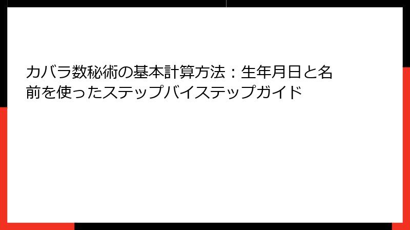カバラ数秘術の基本計算方法：生年月日と名前を使ったステップバイステップガイド