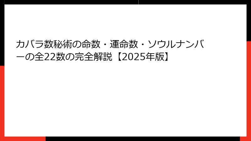 カバラ数秘術の命数・運命数・ソウルナンバーの全22数の完全解説【2025年版】