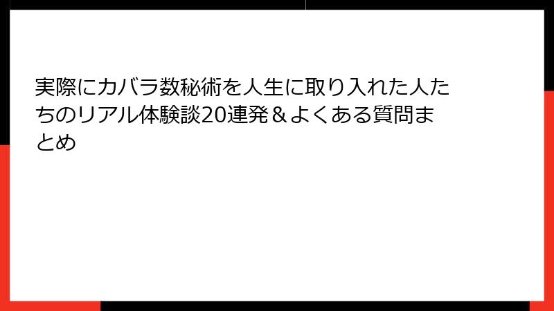 実際にカバラ数秘術を人生に取り入れた人たちのリアル体験談20連発＆よくある質問まとめ