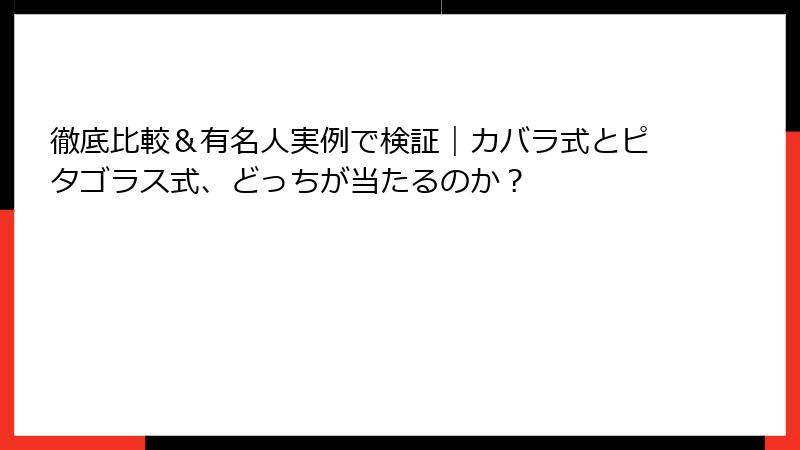 徹底比較＆有名人実例で検証｜カバラ式とピタゴラス式、どっちが当たるのか？