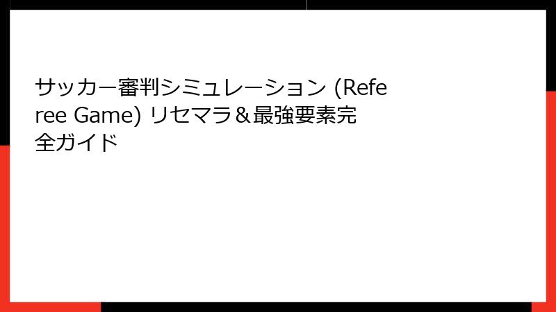 サッカー審判シミュレーション (Referee Game) リセマラ＆最強要素完全ガイド