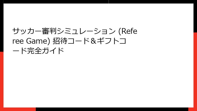 サッカー審判シミュレーション (Referee Game) 招待コード＆ギフトコード完全ガイド