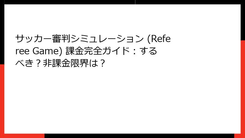 サッカー審判シミュレーション (Referee Game) 課金完全ガイド：するべき？非課金限界は？