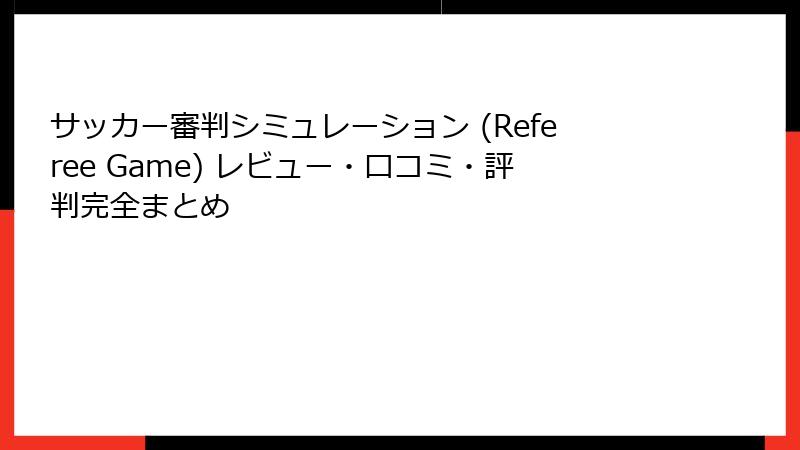サッカー審判シミュレーション (Referee Game) レビュー・口コミ・評判完全まとめ