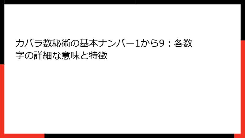 カバラ数秘術の基本ナンバー1から9：各数字の詳細な意味と特徴
