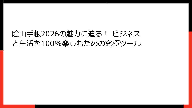 陰山手帳2026の魅力に迫る！ ビジネスと生活を100%楽しむための究極ツール