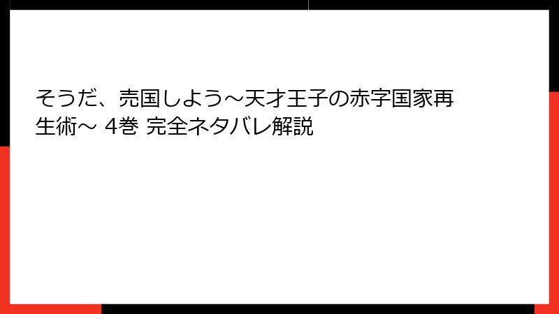 そうだ、売国しよう～天才王子の赤字国家再生術～ 4巻 完全ネタバレ解説