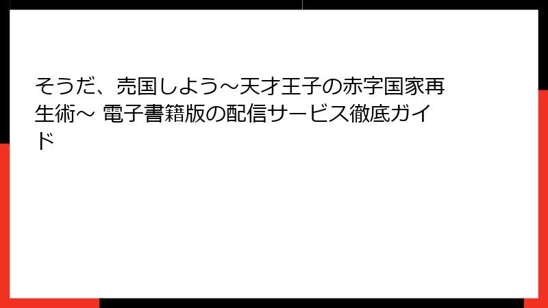 そうだ、売国しよう～天才王子の赤字国家再生術～ 電子書籍版の配信サービス徹底ガイド