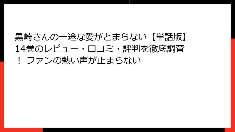 黒崎さんの一途な愛がとまらない【単話版】14巻のレビュー・口コミ・評判を徹底調査! ファンの熱い声が止まらない