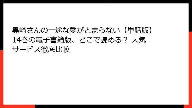 黒崎さんの一途な愛がとまらない【単話版】14巻の電子書籍版、どこで読める? 人気サービス徹底比較