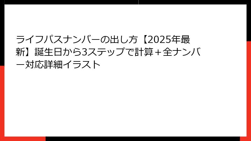 ライフパスナンバーの出し方【2025年最新】誕生日から3ステップで計算＋全ナンバー対応詳細イラスト