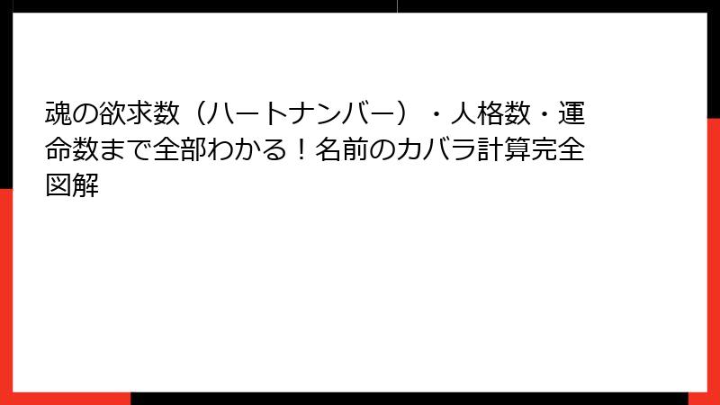 魂の欲求数（ハートナンバー）・人格数・運命数まで全部わかる！名前のカバラ計算完全図解