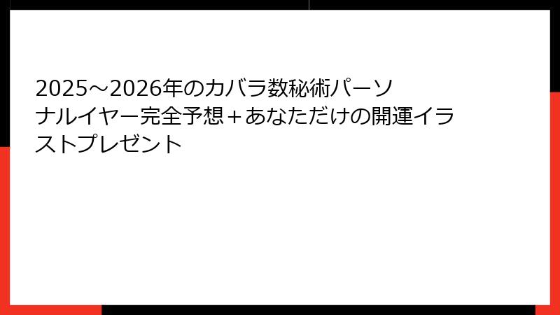 2025～2026年のカバラ数秘術パーソナルイヤー完全予想＋あなただけの開運イラストプレゼント