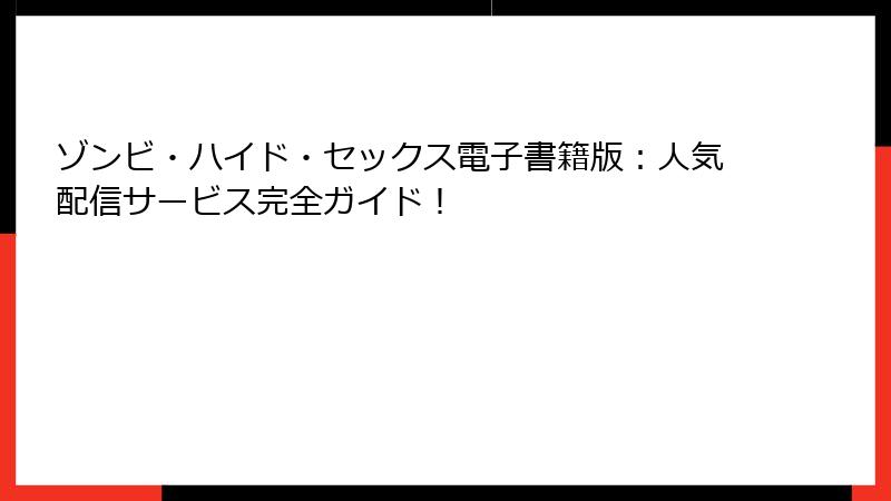 ゾンビ・ハイド・セックス電子書籍版:人気配信サービス完全ガイド!