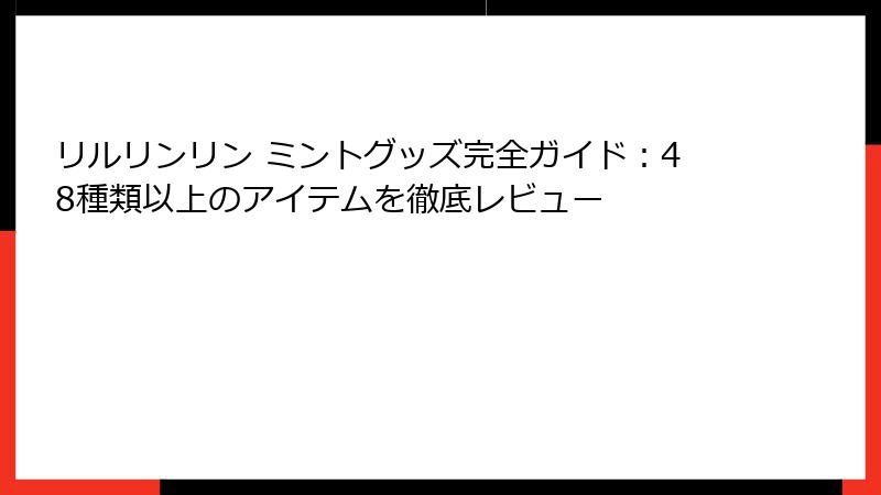 リルリンリン ミントグッズ完全ガイド：48種類以上のアイテムを徹底レビュー