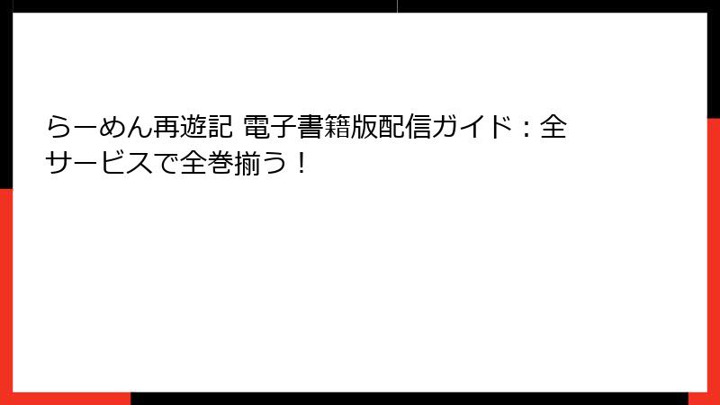 らーめん再遊記 電子書籍版配信ガイド：全サービスで全巻揃う！