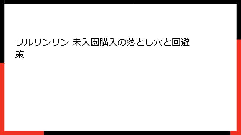 リルリンリン 未入園購入の落とし穴と回避策