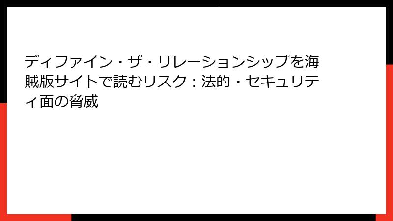 ディファイン・ザ・リレーションシップを海賊版サイトで読むリスク：法的・セキュリティ面の脅威