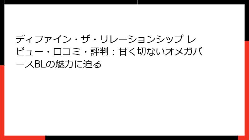 ディファイン・ザ・リレーションシップ レビュー・口コミ・評判：甘く切ないオメガバースBLの魅力に迫る