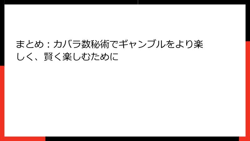 まとめ：カバラ数秘術でギャンブルをより楽しく、賢く楽しむために