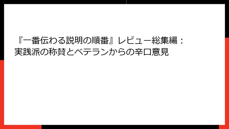 『一番伝わる説明の順番』レビュー総集編：実践派の称賛とベテランからの辛口意見