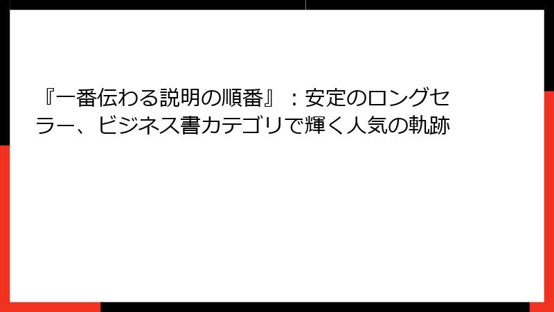 『一番伝わる説明の順番』：安定のロングセラー、ビジネス書カテゴリで輝く人気の軌跡