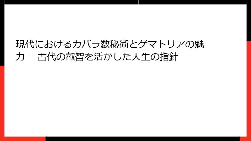現代におけるカバラ数秘術とゲマトリアの魅力 – 古代の叡智を活かした人生の指針