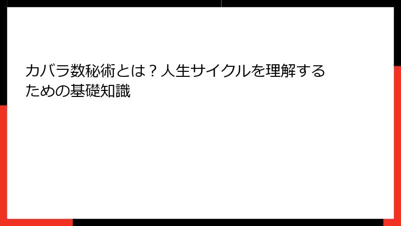 カバラ数秘術とは？人生サイクルを理解するための基礎知識