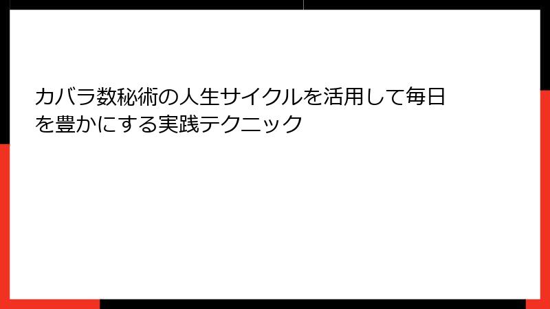 カバラ数秘術の人生サイクルを活用して毎日を豊かにする実践テクニック