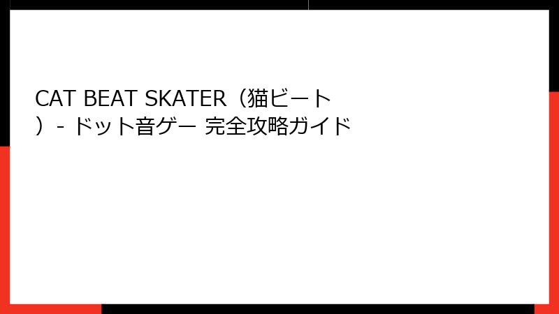 CAT BEAT SKATER（猫ビート）- ドット音ゲー 完全攻略ガイド