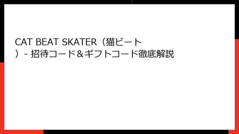 CAT BEAT SKATER（猫ビート）- 招待コード＆ギフトコード徹底解説