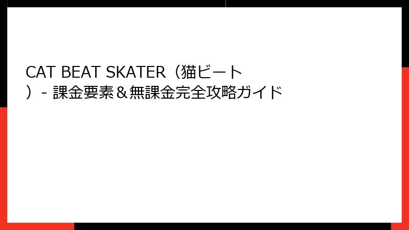 CAT BEAT SKATER（猫ビート）- 課金要素＆無課金完全攻略ガイド