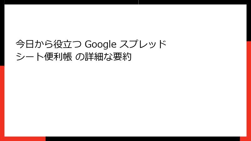 今日から役立つ Google スプレッドシート便利帳 の詳細な要約