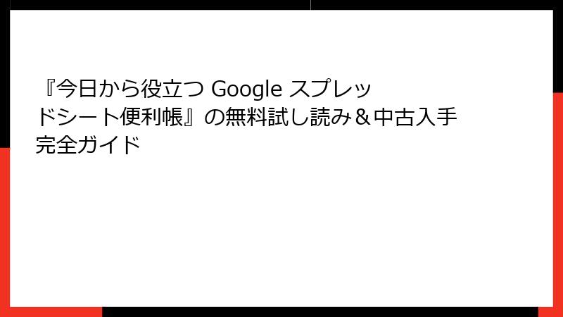 『今日から役立つ Google スプレッドシート便利帳』の無料試し読み＆中古入手完全ガイド