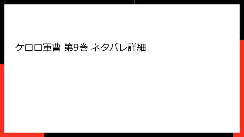 ケロロ軍曹 第9巻 ネタバレ詳細
