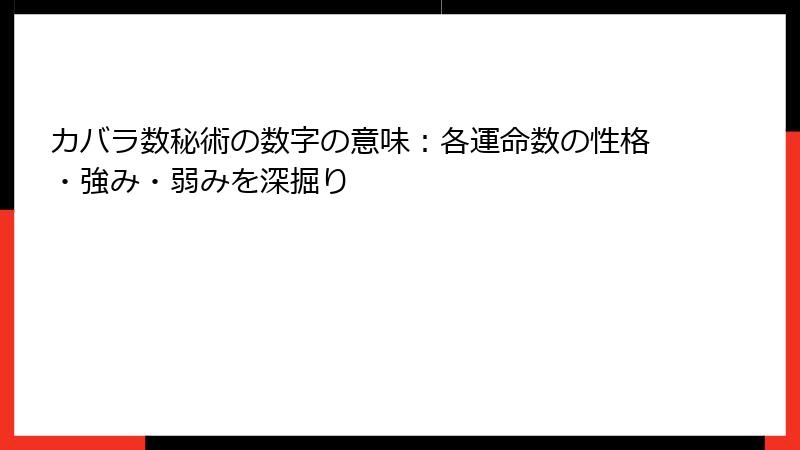 カバラ数秘術の数字の意味：各運命数の性格・強み・弱みを深掘り